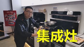 集成灶到底有没有那么好用？装修大崔亲自体验一下【装修大大崔】