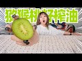 挑99999粒猕猴桃籽榨油！炸香蕉！| Kiwi Seed Oil