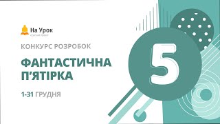 🔔 Розіграш подарунків «Фантастична п’ятірка». Грудень 2021.