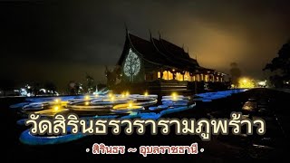 เที่ยวทำไมไทยแลนด์ ตอน :  , วัดสิรินธรวรารามภูพร้าว , สิรินธร , อุบลราชธานี