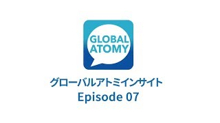 アトミ グローバルインサイト EP07