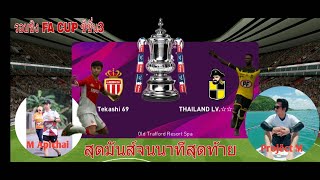 Academi Thailand League ซีซั่น3/รอบชิงFA(บอลทองแดง)