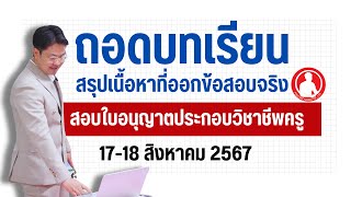 ถอดบทเรียน | สรุปเนื้อหาที่ออกข้อสอบใบอนุญาตประกอบวิชาชีพครู ใช้สอบได้จริง