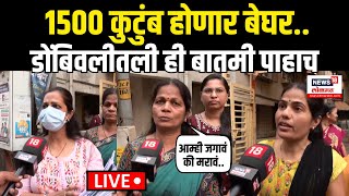 Dombivli Families On Road LIVE: हजारो कुटुंब होणार बेघर? डोबिंवलीतील रहिवाशांचा आक्रोश | N18L