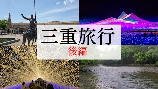 【三重】後編！定番の観光地！伊勢神宮からSTART！結婚記念日旅行だよ！