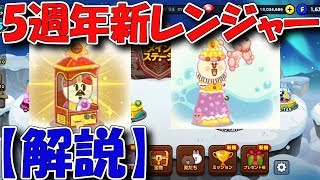 （解説）5週年新レンジャーを見ていく！[ラインレンジャー]