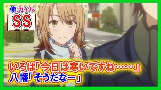 【俺ガイルSS】いろは「今日は寒いですね……」 八幡「そうだなー」