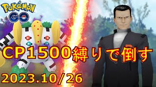 サカキさんをCP1500以下のポケモンで倒す動画。【ポケモンGO】2023.10/26