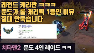 문도박사가 탑 캐리력 1등인 이유 ㅋㅋㅋㅋ