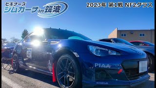 [2023/2/26]ビギナーズジムカーナin筑波 2023 第1戦:NF2クラス:BRZ(ZC6)[FHD:60FPS]