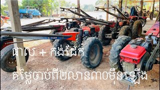 បងប្អូនចង់បានគោយន្តកូនកាត់តម្លៃធូៗទន់ៗចាប់ពី២លាន៣០ម៉ឺនឡើងទៅ0963553913/0883606327