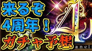 【ロマサガRS】4周年ガチャ予想！【ロマンシングサガリユニバース】