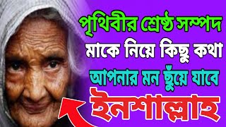 পৃথিবীর শ্রেষ্ঠ সম্পদ মা-বাবাকে নিয়ে হাদিসের বাণী |যাদের মা-বাবা নেই তারা তারা বোঝে মা-বাবা হারানোর