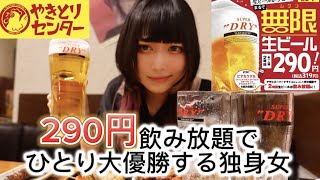 【無限生ビール】290円で生ビールが飲み放題だったのでひとり対戦しにきた独身アラサー女【やきとりセンター】