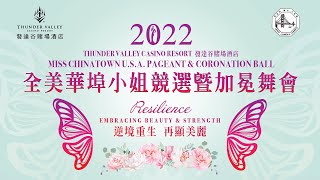 2022 Miss Chinatown USA Pageant Show (2022年度發達谷賭場酒店全美華埠小姐競選暨加冕舞會)