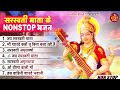 बसंत पंचमी 2023 नॉनस्टॉप सरस्वती माता भजन saraswati mata bhajan 2023 saraswati maa songs 2023