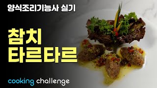 양식조리기능사 자격증 실기 / 참치타르타르