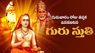 గురువారం రోజు తప్పక వినవలిసిన గురు స్తుతి || Guru Stuthi Telugu Lyrics and Meanings