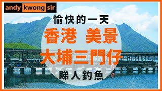 愉快的一天 香港 美景 大埔三門仔睇人釣魚。請支持香港人粵語廣東話新頻道! Please support the Cantonese channel made by Hong Kong people.