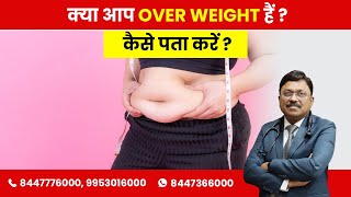Are you overweight/underweight? Know from SAAOL! | By Dr. Bimal Chhajer | Saaol