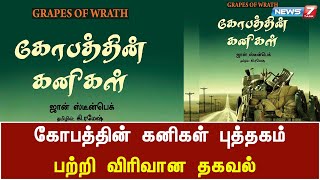 கி.ரமேஷ் மொழிபெயர்த்த கோபத்தின் கனிகள் புத்தகம் பற்றி விரிவான தகவல்