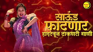 नॉनस्टॉप कडक वाजणारी डीजे गाणी 2024 Marathi DJ song | DJ Remix | New Marathi Hindi DJ Songs