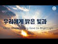 〔새노래 | Praise〕 우리에게 밝은 빛과 | 하나님의 교회, 안상홍님, 어머니 하나님