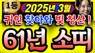 [소띠운세] 2025년 3월ㅣ61년생ㅣ65세 소띠운세ㅣ귀인이 찾아와 건강 대박 나고 ,모든 빚 청산한다!!ㅣ사주ㅣ운세 ㅣ로또ㅣ재물운ㅣ건강운ㅣ금전운ㅣ노후ㅣ#소띠 #소띠운세