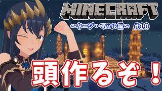 【Minecraft】～タージ・マハル編～　主格の頭作ります！！　　シャルクラ＃314【島村シャルロット / ハニスト】