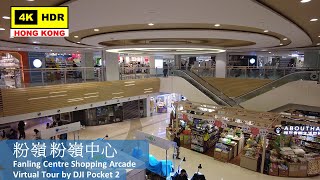 【HK 4K】Fanling Centre Shopping Arcade | 粉嶺 粉嶺中心 | DJI Pocket 2 | 2022.04.04