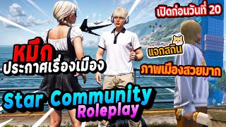 หมึก ประกาศเรื่องเมือง Star Community Roleplay (มีแจกสกินด้วยนะ)! | Five M