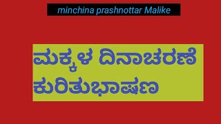 ಮಕ್ಕಳ ದಿನಾಚರಣೆ ಕುರಿತು ಚಿಕ್ಕ ಭಾಷಣ # Children's Day speech in Kannada#@minchinaprashnottara malike##