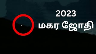 சபரிமலை மகர ஜோதி நேரலை 2023 | sabarimala makara Jyothi 2023 | ayyappan temple