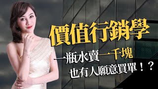 【財富思維】價值行銷學，一瓶水賣一千塊也有人願意買的原因竟是...!!｜王宥忻財富女神三分鐘