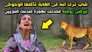 شاب ترك امه العجوز فى الغابة لتأكلها الوحوش ليرضى زوجته وبعد ايام عاد اليها فوجد معجزة هزت العالم