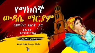 የማክሰኞ ውዳሴ ማርያም ~ ከዘወትር ጸሎት ጋር