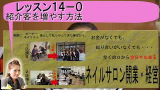 14-0紹介客を増やす方法 ネイルサロン経営