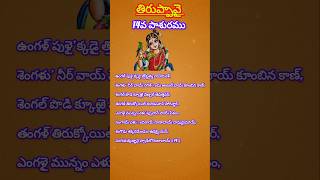 Tiruppavi pasuram 14#devotional #dhanurmasam #krishna #godadevi #shorts