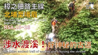 《樟之細路GO系列07》神秘古道的原始小徑~~樟之細路：北埔至峨眉段RSA.26-28#石崀古道#大林洗衫坑#獅山遊客中心