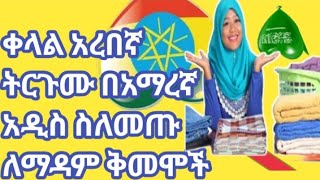 ቀላል አረበኛ ትርጉሙ በአማረኛ አዲስ ስለመጡ  ለማዳም ቅመሞች