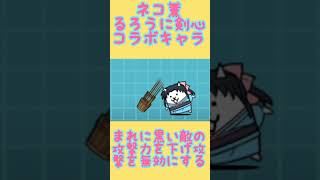 【にゃんこ大戦争】ネコ薫（るろうに剣心コラボキャラ）