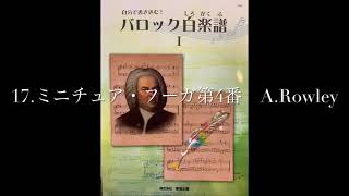 バロック白楽譜Ⅰ  17.ミニチュア・フーガ第4番　A.ローリー