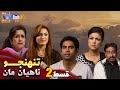 Tuhinjo Nahyan Maan - Episode 2 | Mini Series | SindhTVHD Drama
