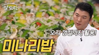 오리 기름으로 튀겨지는 미나리와 밥의 폭발적인 감칠맛! 미나리밥 (#유현수) MBN 231119 방송