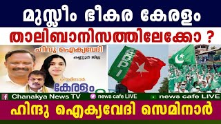 വത്സൻ തില്ലങ്കേരിയും, ജാമിത ടീച്ചറും പൊളിച്ചടുക്കുന്നു; കണ്ണൂരിൽ നിന്നും തത്സമയം....