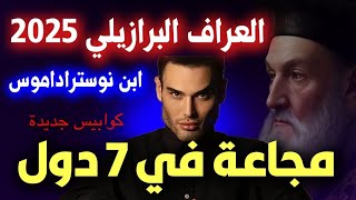 نوستراداموس المعاصر من البرازيل يتوقع هذا مايحدث في 2025 والخوف من هذا الرئيس predictions 2025