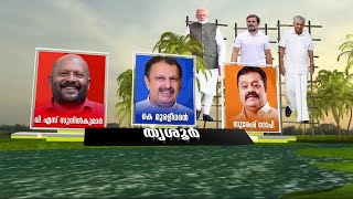 പൂരവിഷയം, കരുവന്നൂർ..; തൃശൂരിൽ വോട്ടിനെ ബാധിക്കുന്ന ഘടകങ്ങൾ എന്തെല്ലാം? | Thrissur