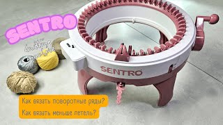 Поворотные ряды на вязальной машинке Sentro Knitting machine, как вязать плотно на меньше петель?