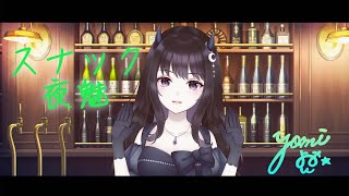 【Vtuber】お酒を飲みながら雑談とかお歌/初見さん大歓迎【スナック夜魅 #40】