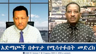 ESAN TV አድማጮች በቀጥታ የሚሳተፉበት መድረክ | Fri 10 Jan 2025